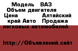  › Модель ­ ВАЗ2109 › Объем двигателя ­ 2 › Цена ­ 90 000 - Алтайский край Авто » Продажа легковых автомобилей   